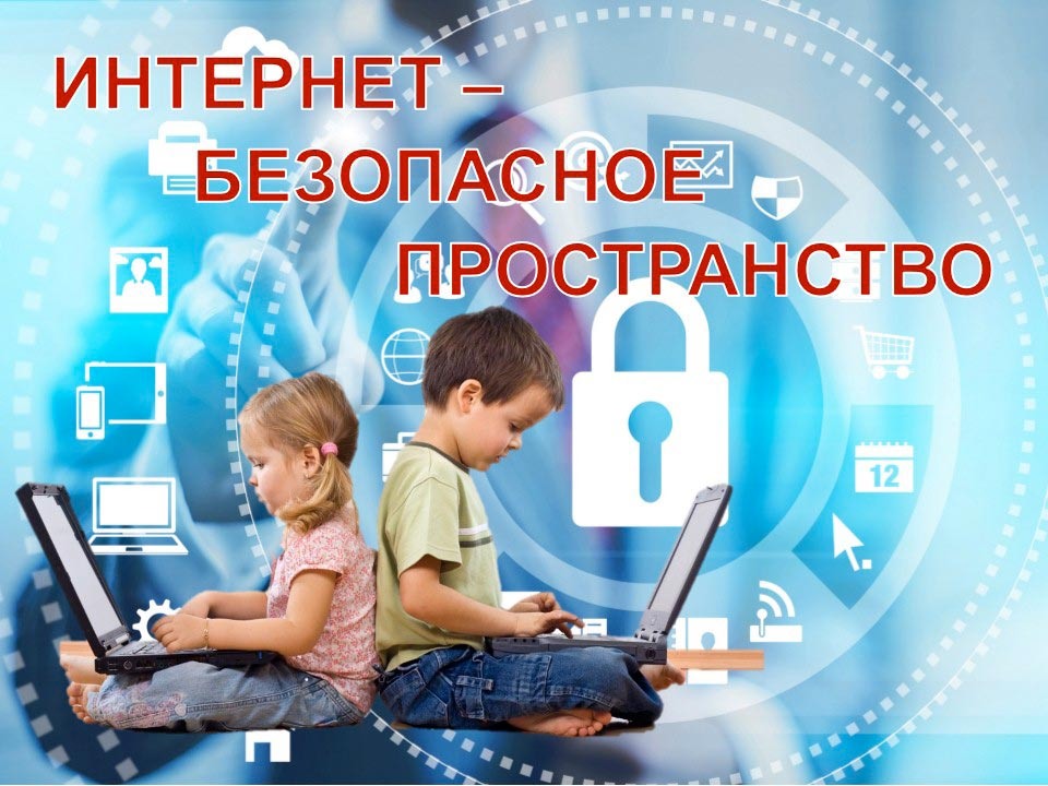Уроки безопасности в сети Интернет.