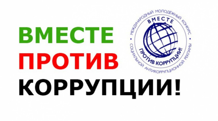 Конкурс «Вместе против коррупции!».