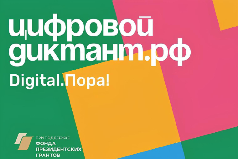 Информация о проведении "Цифрового диктанта".